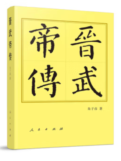 晉武帝傳 晉武帝傳