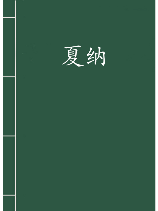 夏納(小說人物) 夏納(小說人物)