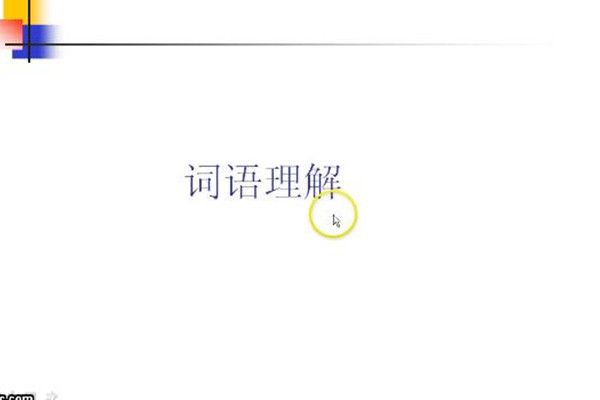 詞語理解 詞語理解