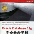 Oracle Database 11g完全參考手冊 Oracle Database 11g完全參考手冊