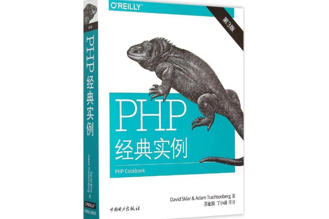 PHP經典實例(2015年中國電力出版社出版的圖書) PHP經典實例(2015年中國電力出版社出版的圖書)