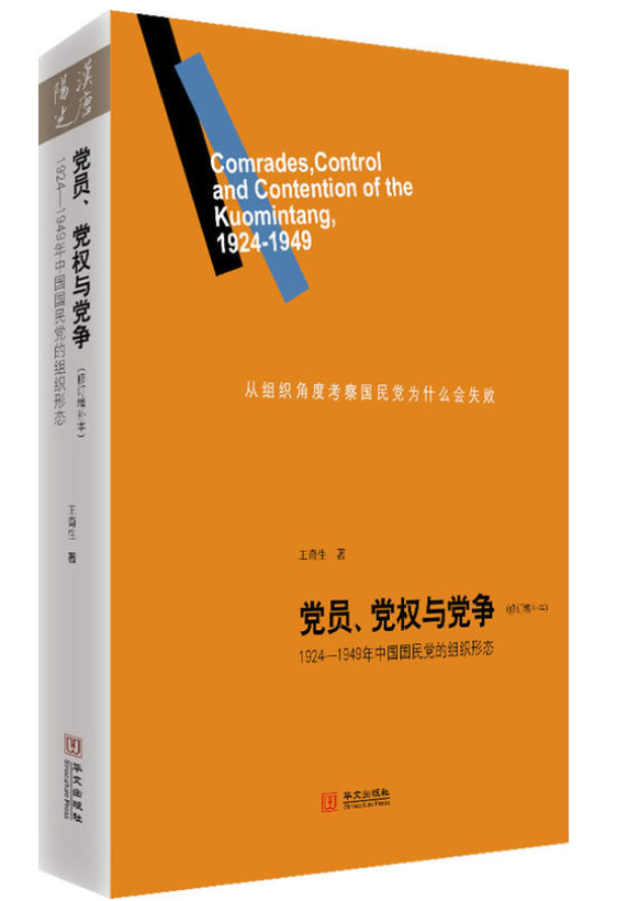 黨員、黨權與黨爭：1924-1949年中國國民黨的組織形態