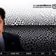 疑惑(日本2009年田村正和主演電視劇) 疑惑(日本2009年田村正和主演電視劇)