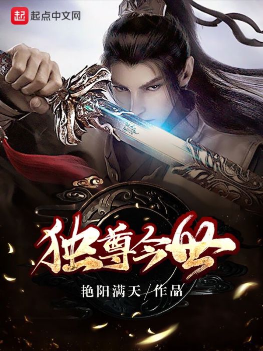 獨尊今世 獨尊今世