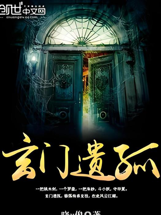 玄門遺孤 玄門遺孤