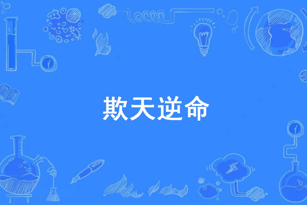 欺天逆命 欺天逆命