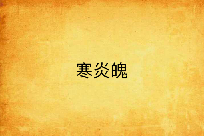 寒炎魄 寒炎魄