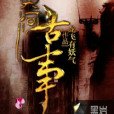 黃河古事(小說名稱) 黃河古事(小說名稱)