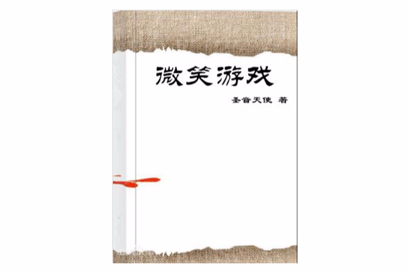 微笑遊戲 微笑遊戲