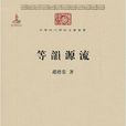 等韻源流 等韻源流