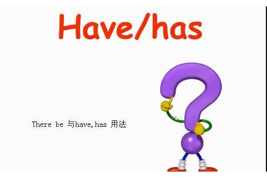 There be 與have,has 用法 There be 與have,has 用法