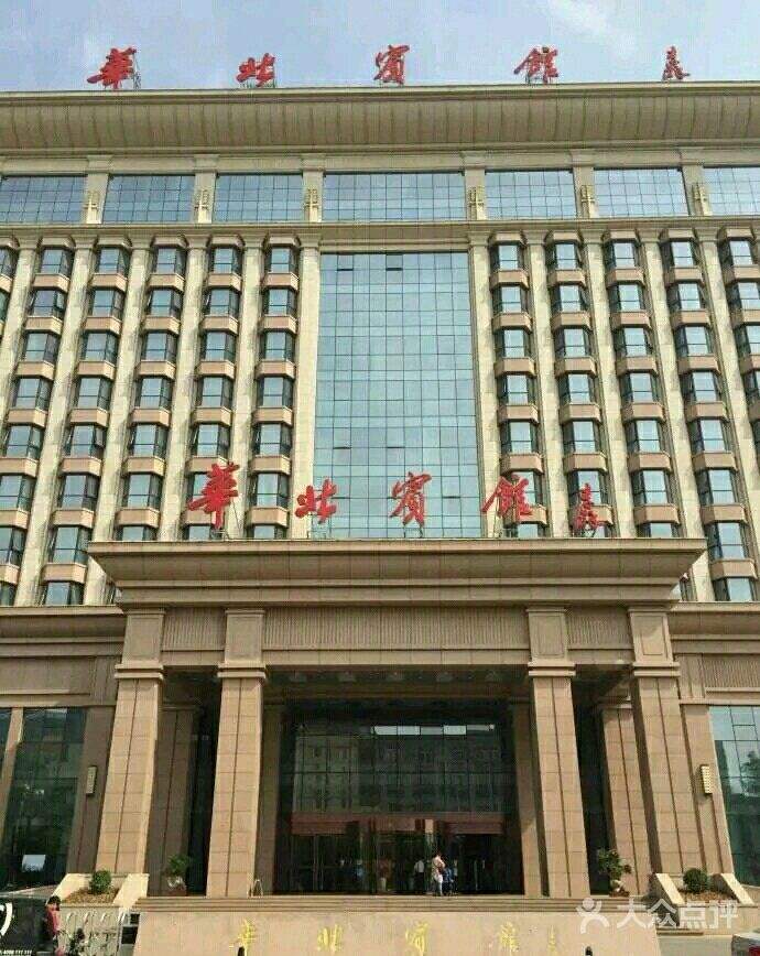 北京華北賓館