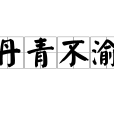 丹青不渝 丹青不渝