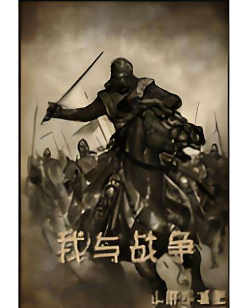 我與戰爭 我與戰爭