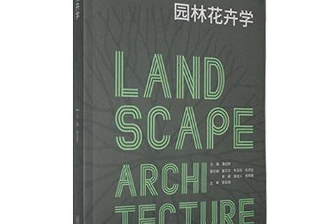 園林花卉學(2021年重慶大學出版社出版的圖書) 園林花卉學(2021年重慶大學出版社出版的圖書)