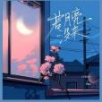 若月亮沒來(王宇宙Leto,喬浚丞演唱的歌曲) 若月亮沒來(王宇宙Leto,喬浚丞演唱的歌曲)