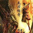 龍刃傳奇 龍刃傳奇