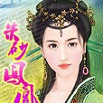 硃砂鳳凰 硃砂鳳凰
