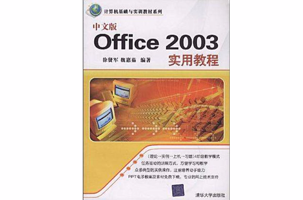 中文版Office 2003實用教程(清華大學出版社09版書籍)