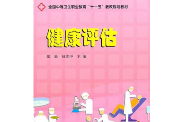 健康評估學(2008年中國科學技術出版社出版的圖書) 健康評估學(2008年中國科學技術出版社出版的圖書)