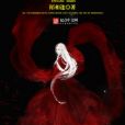 陰陽十禁 陰陽十禁