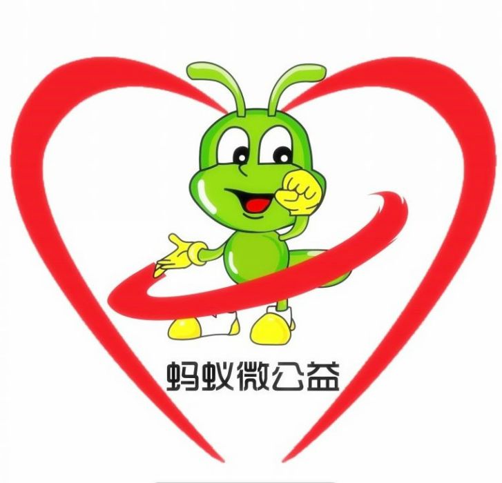 螞蟻微公益 螞蟻微公益