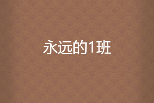 永遠的1班 永遠的1班