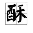 酥(漢字) 酥(漢字)