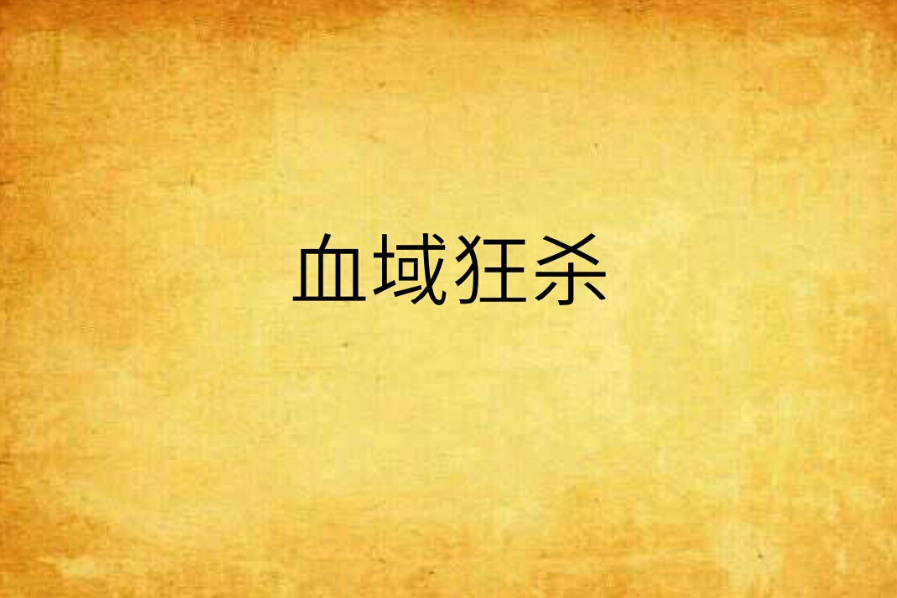 血域狂殺