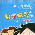 鬼怪精靈 鬼怪精靈