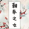 朝奉之女 朝奉之女