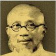 謝觀(近代中醫醫學家) 謝觀(近代中醫醫學家)