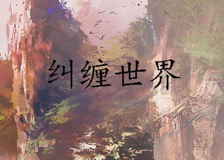 糾纏世界 糾纏世界