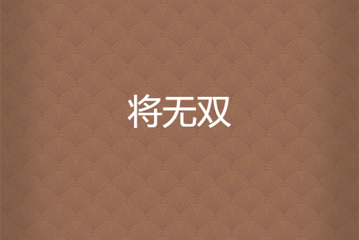 將無雙 將無雙