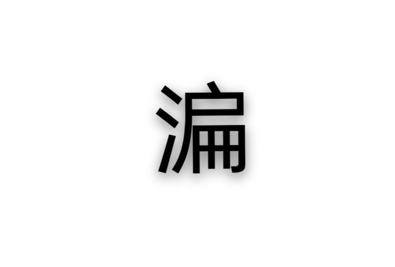 㴜 㴜