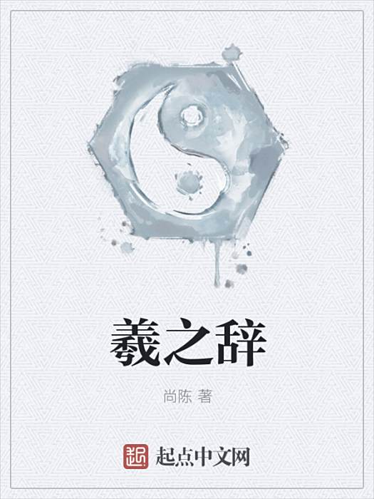 羲之辭 羲之辭