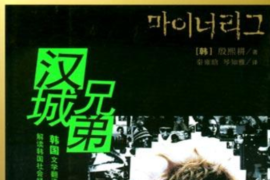 漢城兄弟 漢城兄弟