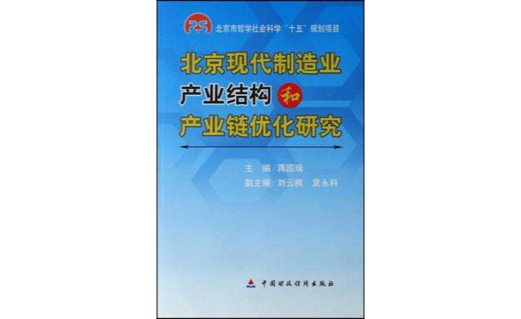 北京現代製造業產業結構和產業鏈最佳化研究
