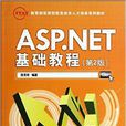 ASP.NET基礎教程（第2版）