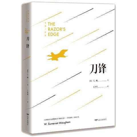 刀鋒(2019年遠方出版社出版的圖書) 刀鋒(2019年遠方出版社出版的圖書)