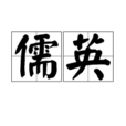儒英 儒英