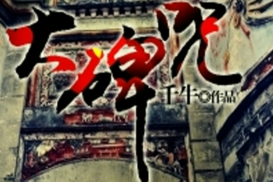 大碑咒(黑岩網簽約小說) 大碑咒(黑岩網簽約小說)