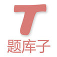 題庫子 題庫子