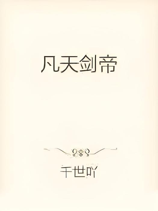 凡天劍帝 凡天劍帝