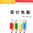 21世紀高職高專藝術設計規劃教材:設計色彩(設計色彩(設計色彩:清華大學出版社)) 21世紀高職高專藝術設計規劃教材:設計色彩(設計色彩(設計色彩:清華大學出版社))
