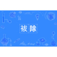 袚除