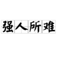 強人所難 強人所難