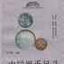 中國銀幣目錄