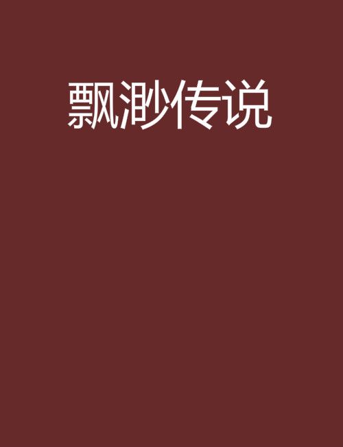 飄渺傳說 飄渺傳說