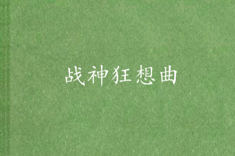 戰神狂想曲 戰神狂想曲